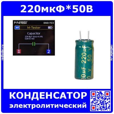 Лот: 24957884. Фото: 1. 220мкФ*50В - конденсатор электролитический... Конденсаторы