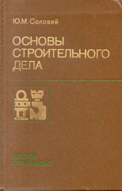 Лот: 9625401. Фото: 1. Соловей, Ю.М. Основы строительного... Строительство