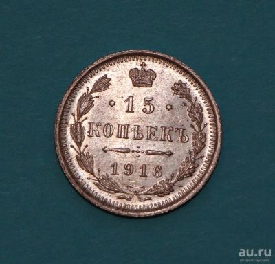 Лот: 15160444. Фото: 1. 15 копеек 1916 год. Царская Россия... Россия до 1917 года