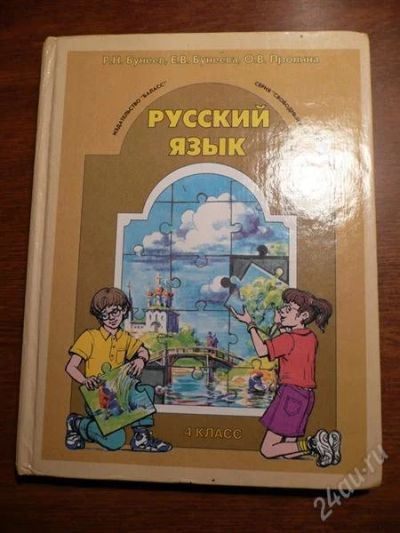Лот: 1554510. Фото: 1. Русский язык. Учебник. 4 кл. Б... Для школы