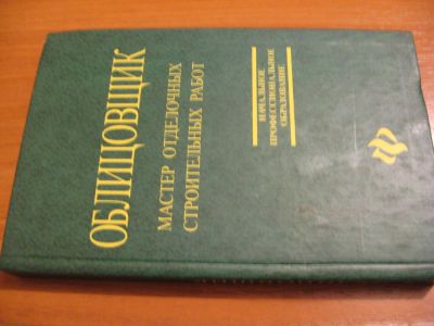 Лот: 4553124. Фото: 1. Облицовщик - мастер отделочных... Другое (наука и техника)