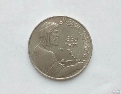 Лот: 15076095. Фото: 1. Рубль СССР Гянджеви. Россия и СССР 1917-1991 года