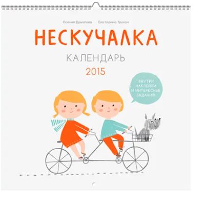 Лот: 24460377. Фото: 1. Нескучалка. Календарь 2015. Художественная для детей