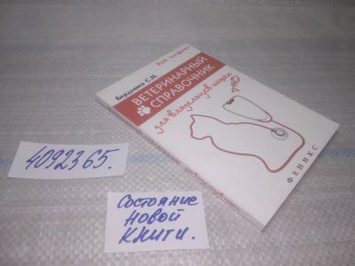 Лот: 25590462. Фото: 1. вбР/оз(4092365)Бердышев С.Н. Ветеринарный... Домашние животные