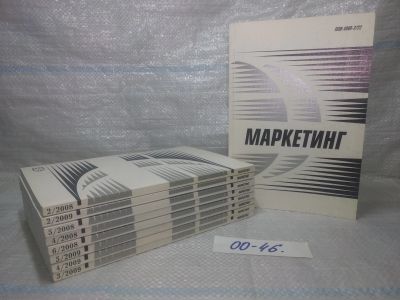 Лот: 25623989. Фото: 1. оз..вбр..(00-46) Журнал Маркетинг... Другое (журналы, газеты, каталоги)