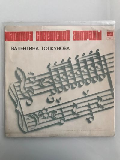 Лот: 19940602. Фото: 1. Грампластинка «Валентина Толкунова... Аудиозаписи