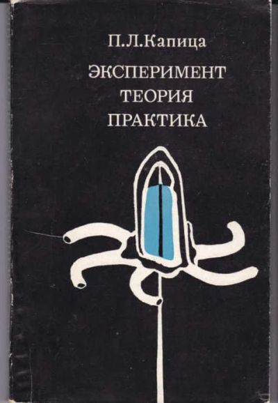 Лот: 14017892. Фото: 1. Эксперимент. Теория. Практика... Другое (наука и техника)