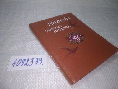 Лот: 25264062. Фото: 1. оз..вбЮ..(4092339) Звезда близка... Художественная