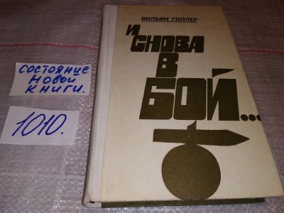 Лот: 15611527. Фото: 1. Гиллер В., И снова в бой…. Документальная... Художественная