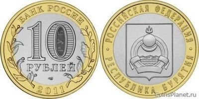Лот: 15425640. Фото: 1. 10 рублей. 2011г. Республика Бурятия... Россия после 1991 года