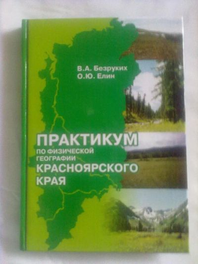 Лот: 8162562. Фото: 1. Практикум по физической географии... Для вузов