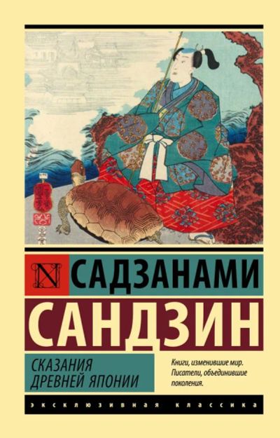 Лот: 20311582. Фото: 1. "Сказания Древней Японии" Садзанами... Художественная