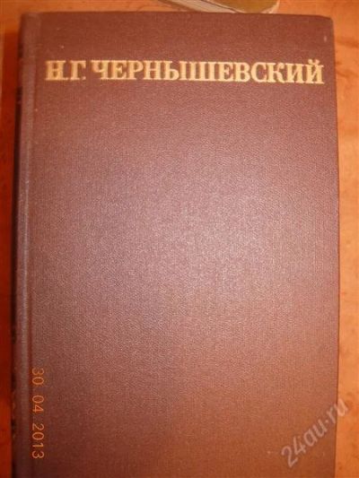 Лот: 2761597. Фото: 1. Н. Г. Чернышевский. Собрание сочинений... Художественная