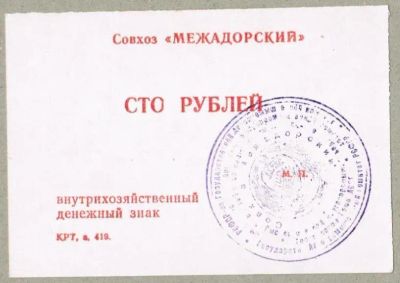 Лот: 19636709. Фото: 1. 100 рублей внутрихозяйственный... Частные выпуски, копии банкнот