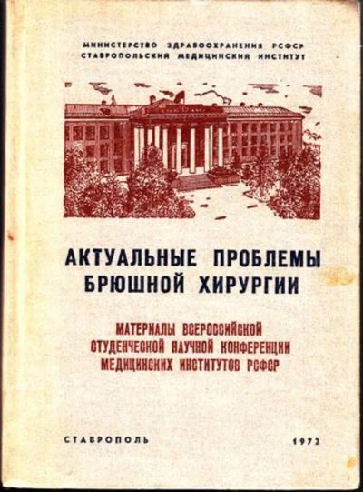 Лот: 23444986. Фото: 1. Актуальные проблемы брюшной хирургии. Традиционная медицина