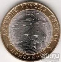 Лот: 8015529. Фото: 1. 10 Рублей 2008г.Древни города... Россия после 1991 года