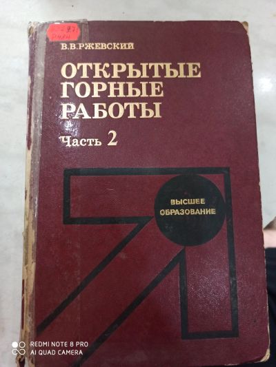 Лот: 15774459. Фото: 1. Учебник открытые горные работы. Для вузов