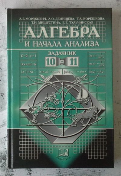 Лот: 12743985. Фото: 1. Алгебра и начала анализа. Задачник. Для школы