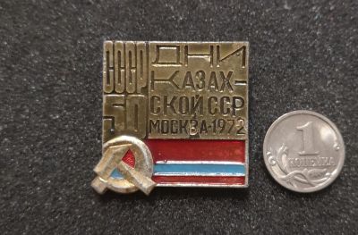 Лот: 24588570. Фото: 1. Знак "Дни Казахской ССР" 1972... Юбилейные