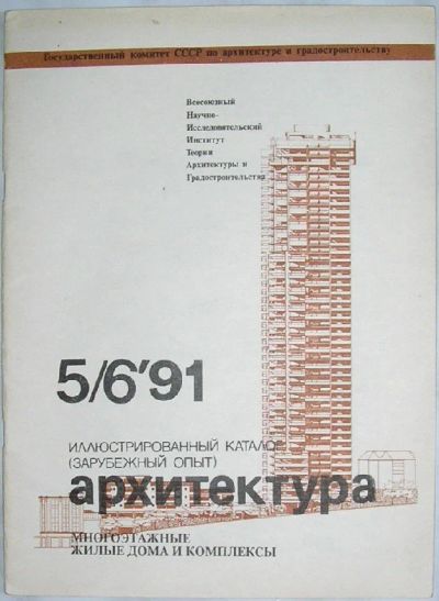 Лот: 8284174. Фото: 1. Архитектура. № 5/6 `91. Журнал... Строительство