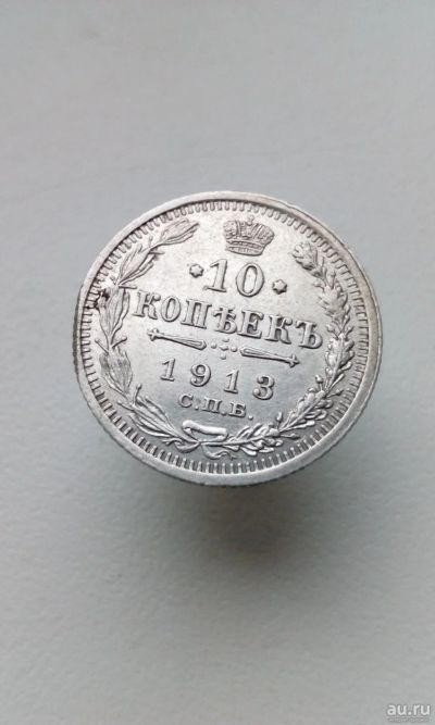 Лот: 17951872. Фото: 1. 10 копеек 1913 год царская монета... Россия до 1917 года