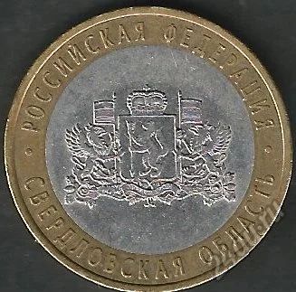 Лот: 5645212. Фото: 1. 10 р. Свердловская обл. 2008. Россия после 1991 года