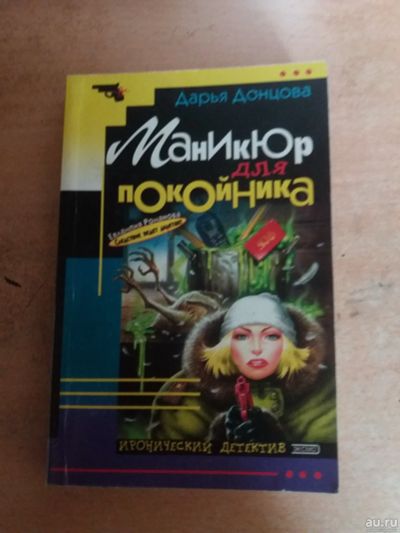 Лот: 17777161. Фото: 1. Книга-детектив Д.Донцова Маникюр... Художественная