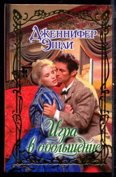 Лот: 23432456. Фото: 1. Игра в обольщение | Серия: Очарование... Художественная