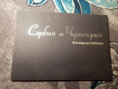 Лот: 21215058. Фото: 1. Фотоальбом Сербия и Черногория... Религия, оккультизм, эзотерика