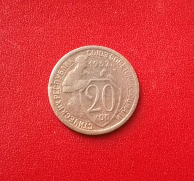 Лот: 16786470. Фото: 1. 20 копеек 1932 года. Россия и СССР 1917-1991 года