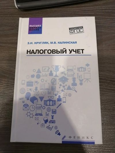 Лот: 16943453. Фото: 1. Кругляк, Калинская: Налоговый... Бухгалтерия, налоги