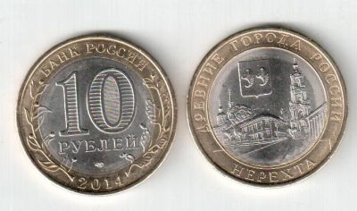 Лот: 3821389. Фото: 1. 10 рублей Нерехта. Россия после 1991 года