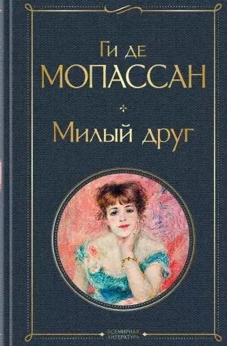 Лот: 14374949. Фото: 1. Ги де Мопассан "Милый друг". Художественная