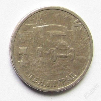 Лот: 1464021. Фото: 1. 2 рубля 2000, Лениинград. Россия после 1991 года