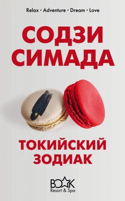 Лот: 15157320. Фото: 1. Содзи Симада "Токийский Зодиак... Художественная