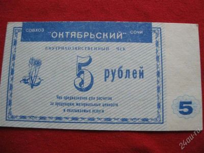 Лот: 1005133. Фото: 1. Лот №68...с 1 рубля!Сочи Внутрихозяйственный... Билеты, талоны