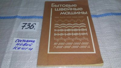 Лот: 11610741. Фото: 1. оз..вб..(09..07) Бытовые швейные... Другое (наука и техника)
