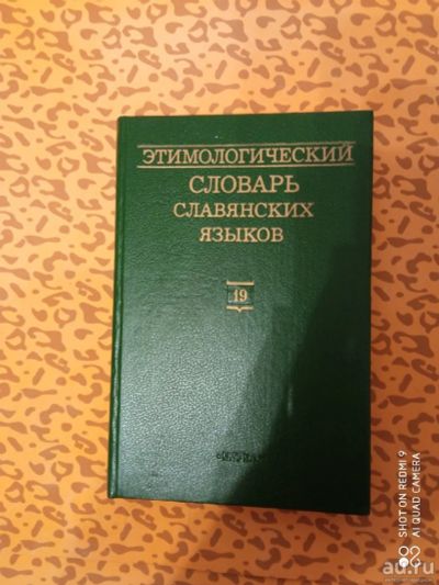 Лот: 18486032. Фото: 1. Этимологический словарь славянских... Словари