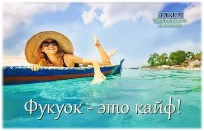 Лот: 15082006. Фото: 1. Долгие каникулы на о.Фукуок/Вьетнам... Туры, путёвки, билеты