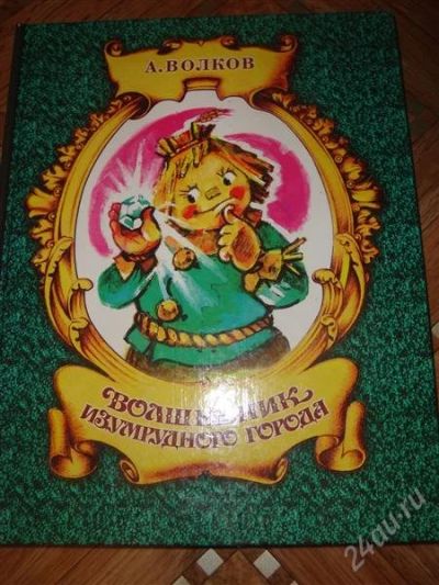 Лот: 1863725. Фото: 1. Волшебник Изумрудного Города. Художественная