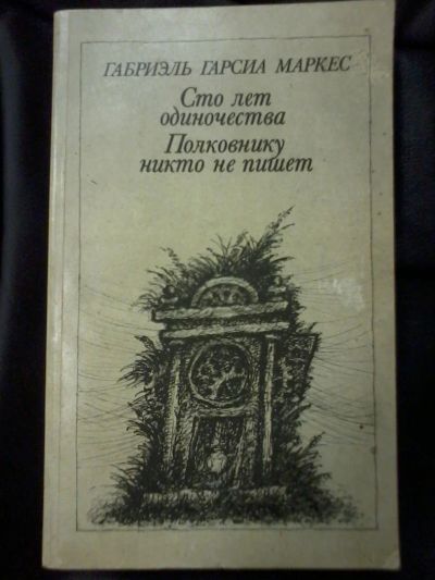 Лот: 5000066. Фото: 1. Габриэль Гарсиа Маркес. Художественная