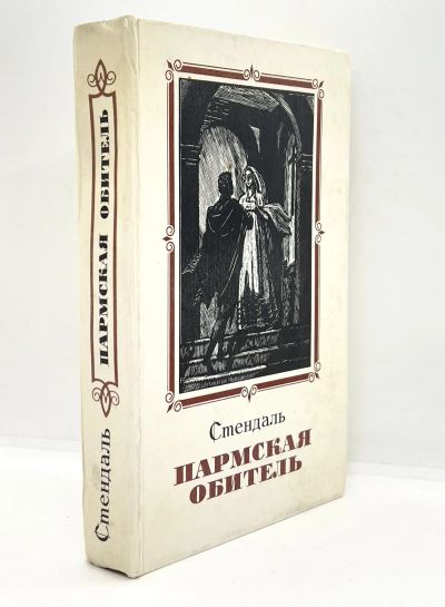 Лот: 25039264. Фото: 1. 📕 Стендаль. Пармская обитель... Художественная
