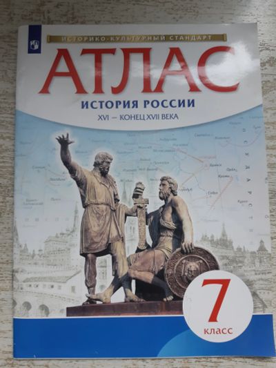 Лот: 12585971. Фото: 1. атлас История России 7 класс. Для школы