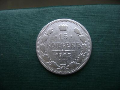 Лот: 6973916. Фото: 1. 15 копеек 1905. Россия до 1917 года