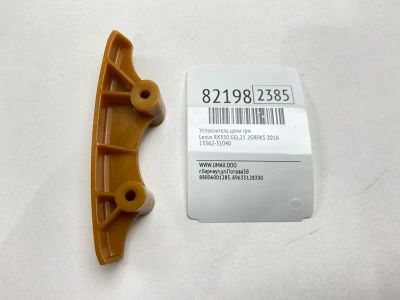 Лот: 21573886. Фото: 1. Успокоитель цепи ГРМ Lexus Rx350... Двигатель и элементы двигателя