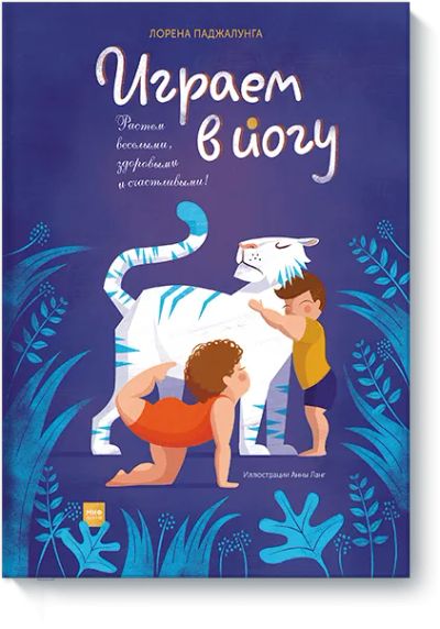 Лот: 24461691. Фото: 1. Играем в йогу. Художественная для детей