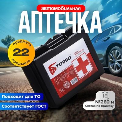 Лот: 25617161. Фото: 1. Автомобильная аптечка первой помощи... Компрессоры автомобильные, шинные насосы