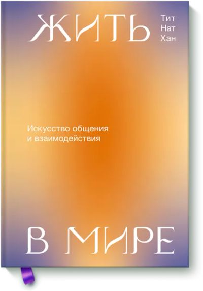 Лот: 24463337. Фото: 1. Жить в мире. Психология