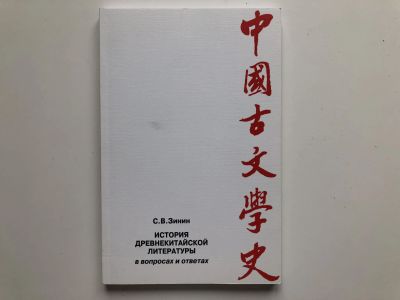 Лот: 23279546. Фото: 1. История древнекитайской литературы... Другое (общественные и гуманитарные науки)