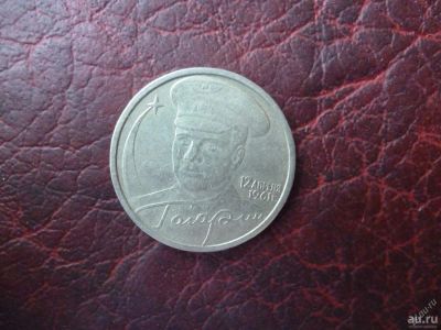 Лот: 8459676. Фото: 1. 2 рубля 2001 г. Гагарин. СПМД. Россия после 1991 года